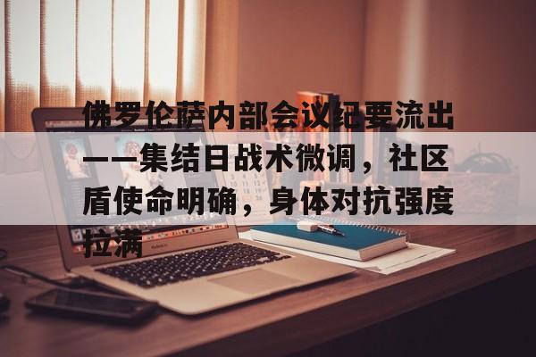 乐竟娱乐 -佛罗伦萨内部会议纪要流出——集结日战术微调，社区盾使命明确，身体对抗强度拉满的简单介绍
